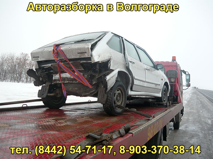 Авторазбор в Волгограде