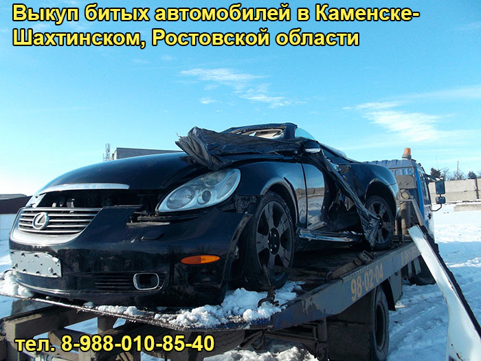 Выкуп разбитого авто в Каменске-Шахтинском, тел. 8-988-010-85-40